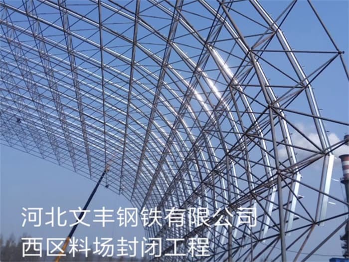 拉萨文丰钢铁有限公司西区料场封闭工程