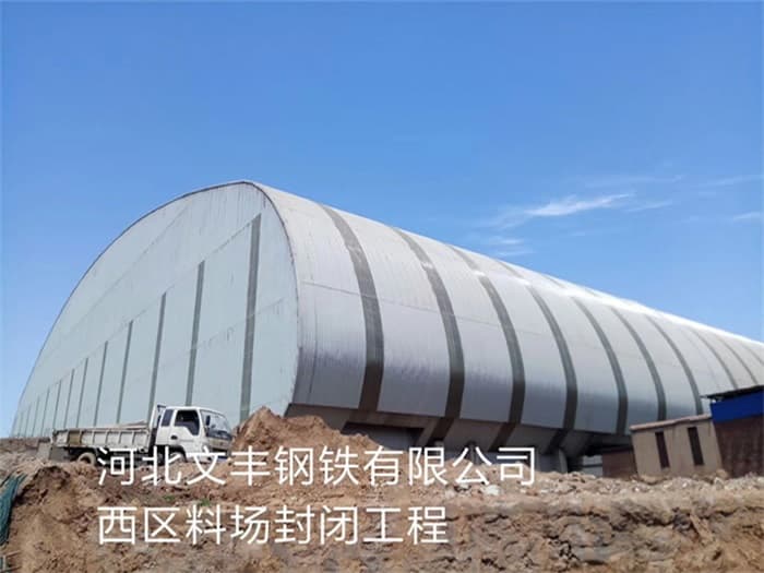 拉萨文丰钢铁有限公司西区料场封闭工程