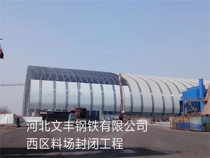 拉萨文丰钢铁有限公司西区料场封闭工程