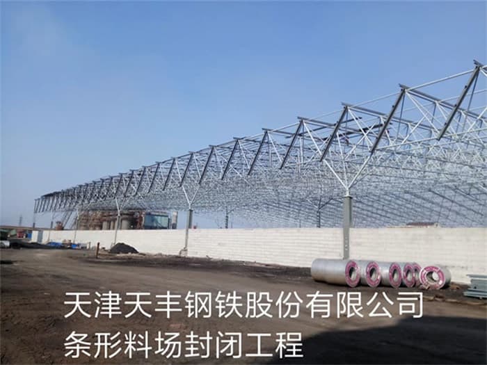 拉萨天丰钢铁股份有限公司条形料场封闭工程