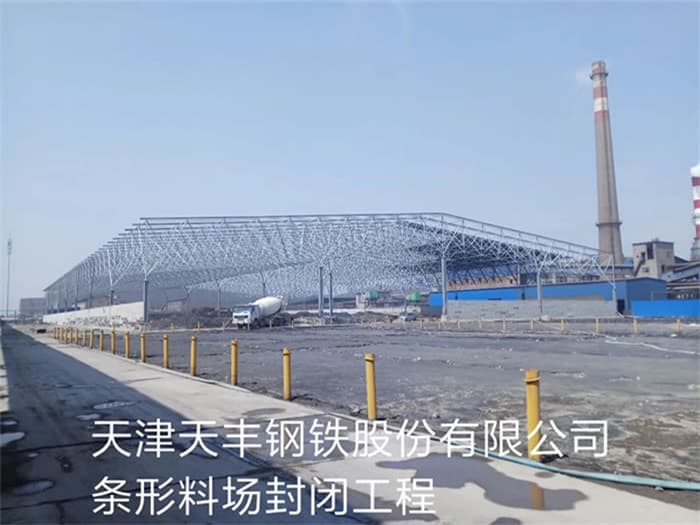 拉萨天丰钢铁股份有限公司条形料场封闭工程