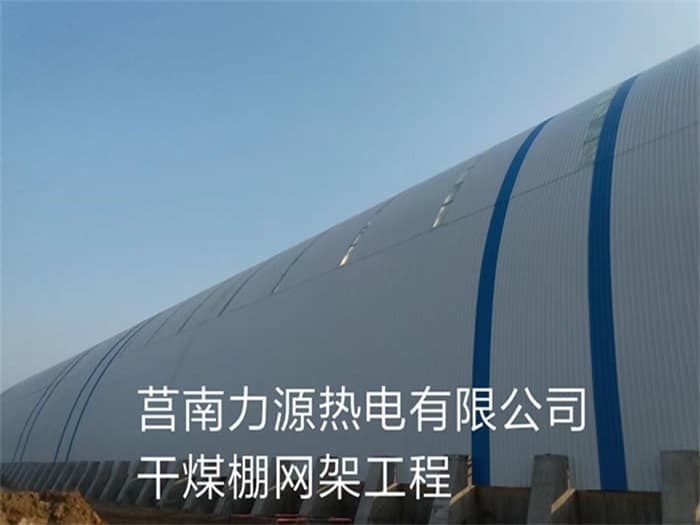 拉萨力源热电有限公司干煤棚网架工程