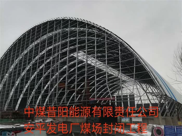 拉萨中煤昔阳能源有限责任公司安平发电厂煤场封闭工程