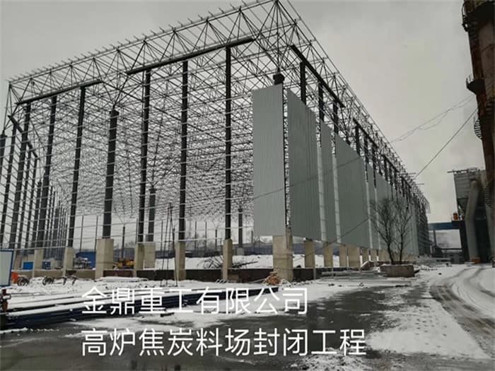 拉萨金鼎重工有限公司高炉焦炭料场封闭工程