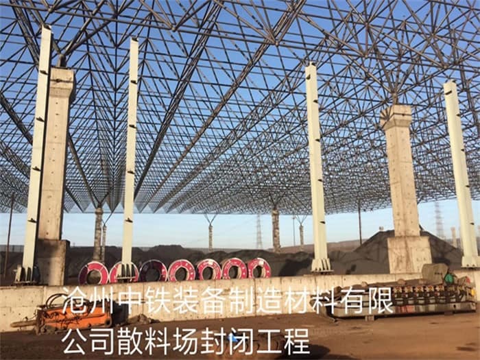 拉萨中铁装备制造材料有限公司散料厂封闭工程