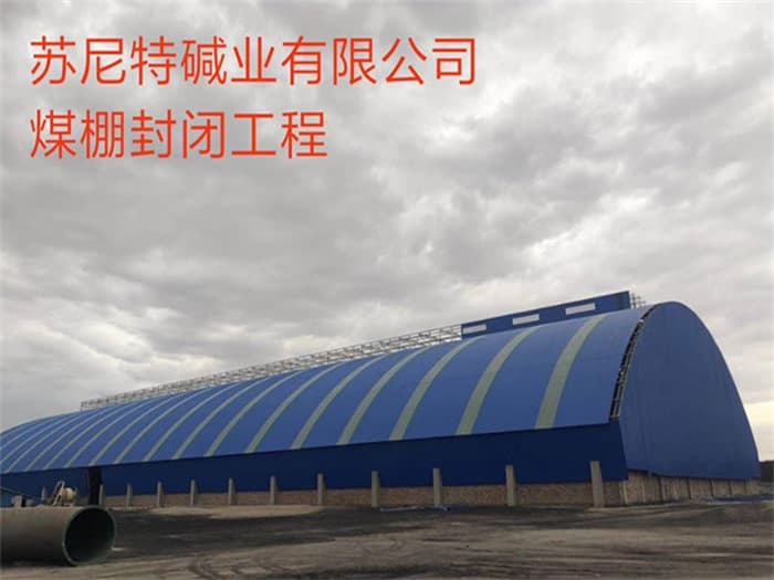 拉萨苏尼特碱业有限公司煤棚封闭工程